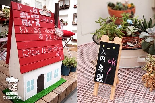 [台北] 女孩最愛！小散漫雜貨輕食咖啡館 (轉手經營改葷素