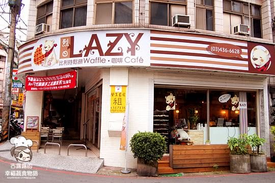 [桃園] 中原烈日LAZY比利時鬆餅cafe 午茶