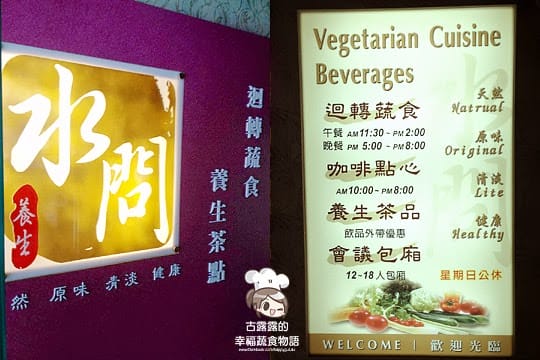 [台北] 素食的迴轉壽司！水問蔬食園｜迴轉蔬食壽司咖啡 (已歇業