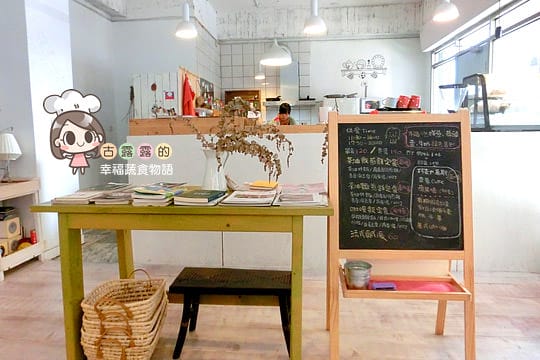 [新北] 北海岸可愛蔬食！小妹頭蔬食Cafe 咖啡｜三芝 (影音