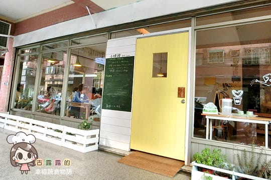 [新北] 北海岸可愛蔬食！小妹頭蔬食Cafe 咖啡｜三芝 (影音
