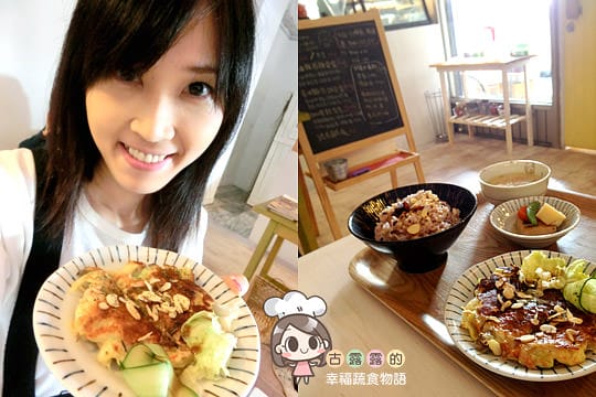 [新北] 北海岸可愛蔬食！小妹頭蔬食Cafe 咖啡｜三芝 (影音