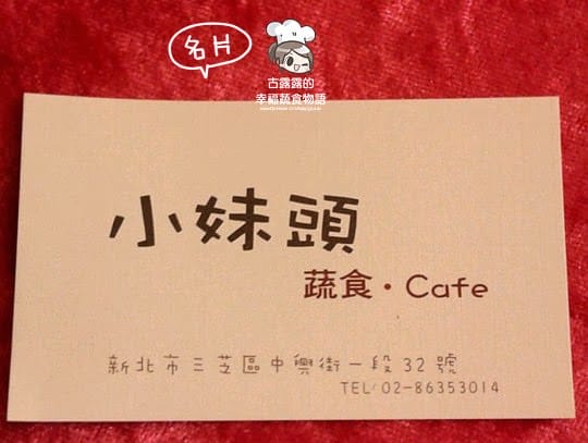 [新北] 北海岸可愛蔬食！小妹頭蔬食Cafe 咖啡｜三芝 (影音