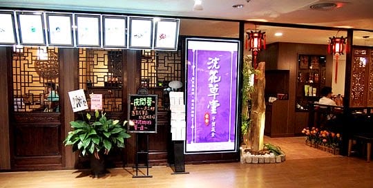 [台北] 今天就前往！超人氣蔬食一吃愛上「浣花草堂」(南京店歇業