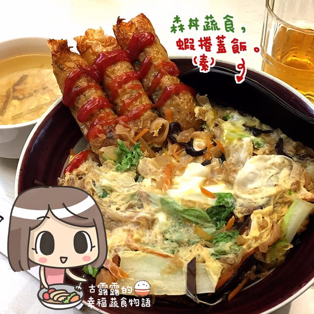 [台北] 森丼蔬食｜居酒屋風情 日式素食 (長安店 由新店家接手
