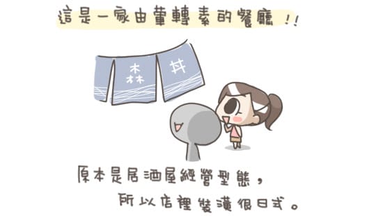 [台北] 森丼蔬食｜居酒屋風情 日式素食 (長安店 由新店家接手