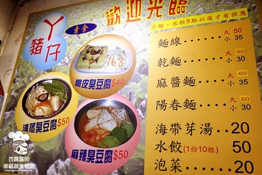 [新北] 營業到近凌晨…代表你的消夜有著落！三重 ㄚ豬仔素食