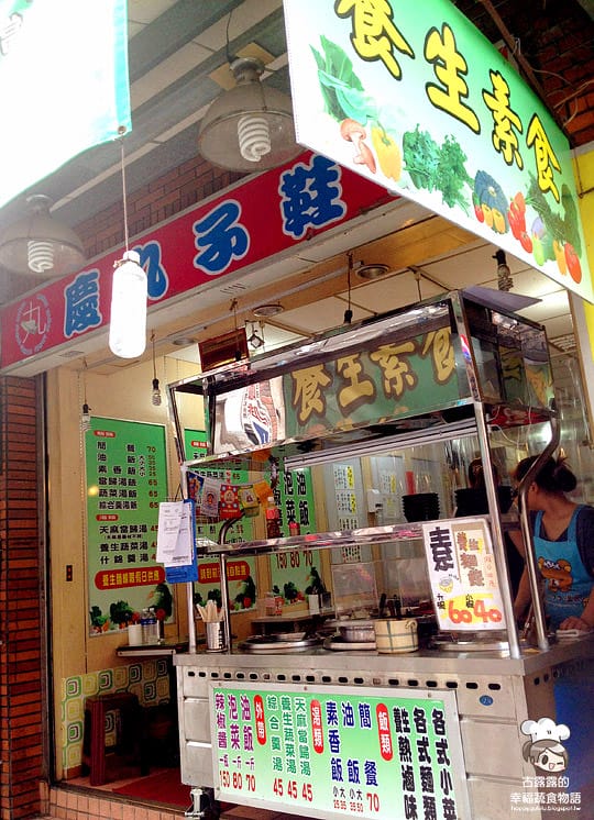 [新北] 假日才有的神秘滋味！淡水「慶丸子素食店」(已歇業