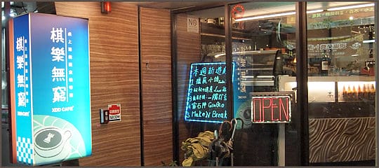 [台北] 挑戰桌遊冒險當英雄！棋樂無窮 桌上遊戲蔬食咖啡館 (已歇業