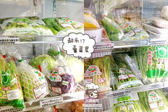 [新北] 開始學做菜～草綠舍素料批發零售中心．逛完一圈食材滿滿！