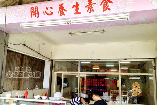 [宜蘭] 開心養生素食｜近童玩節 羅東夜市 宜蘭火車站