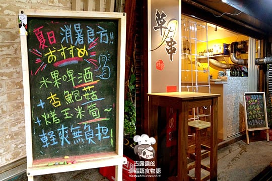 [台北] 深夜食堂「草串小酒館 cao chuan」不一樣的燒烤店 (已歇業