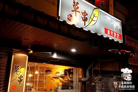 [台北] 深夜食堂「草串小酒館 cao chuan」不一樣的燒烤店 (已歇業