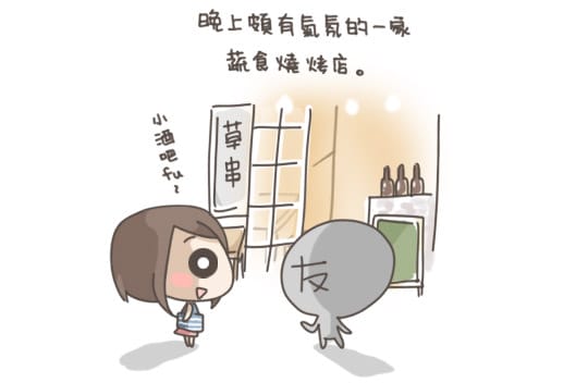 [台北] 深夜食堂「草串小酒館 cao chuan」不一樣的燒烤店 (已歇業