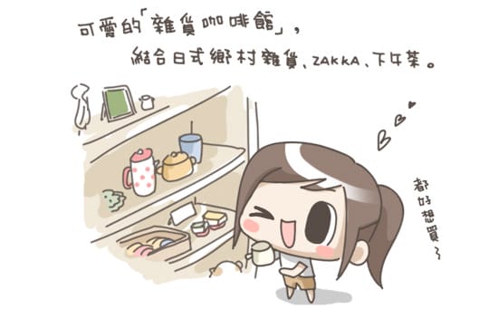 [台北] 讓人直呼可愛 zakka 咖啡店．K’s table 阿寶雜貨屋 (葷素