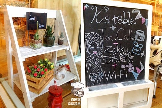 [台北] 讓人直呼可愛 zakka 咖啡店．K’s table 阿寶雜貨屋 (葷素