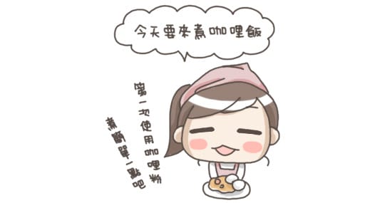 露露日常料理 ▌香味誘人的金黃咖哩飯～咖哩粉施魔法！