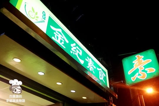 [新北] 來吃匈牙利燴飯，淡水金紀素食