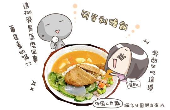 [新北] 來吃匈牙利燴飯，淡水金紀素食