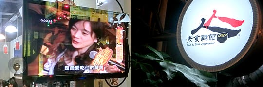 [台北] 蔬果熬製的湯頭〔人人素食麵館〕光華商場旁 (遷移