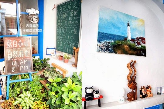 [桃園] 來地中海吃飯！藍白咖啡 (已歇業
