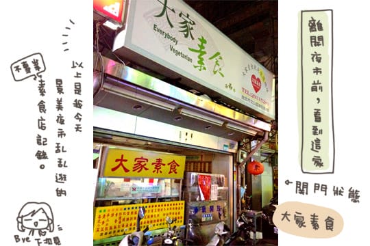 [台北] 景美夜市素食大集合！今天該不會每間都吃了吧！？