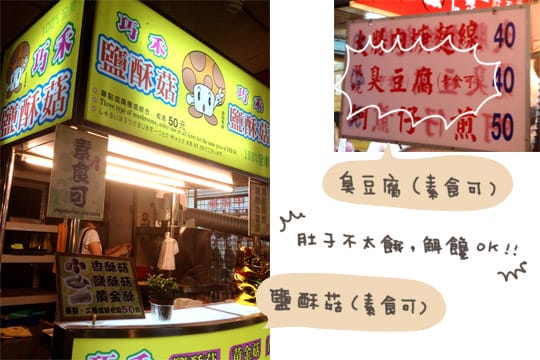 [台北] 景美夜市素食大集合！今天該不會每間都吃了吧！？