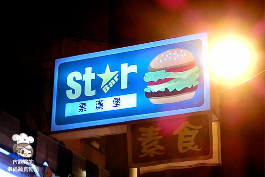 [新北] 是葷還是素？「Star bar 素漢堡」(已歇業