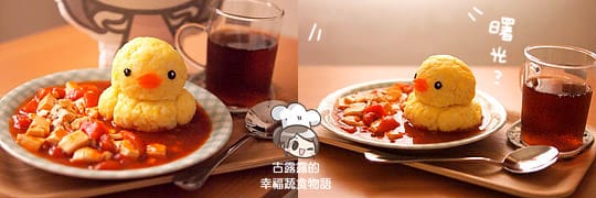 露露日常料理 ▌獨家!黃色小鴨「現身你家」超萌蕃茄豆腐燴飯 - 第11張圖 露露日常料理 ▌獨家!黃色小鴨「現身你家」超萌蕃茄豆腐燴飯