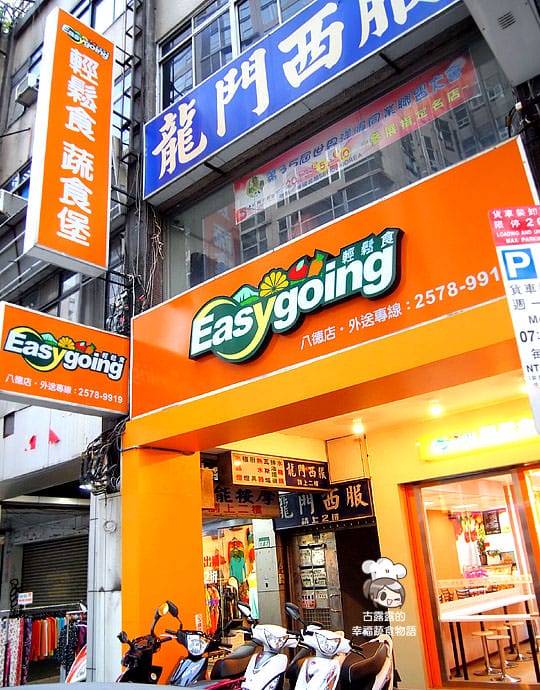 [台北] 另類素食Subway？Easygoing 輕鬆食蔬食全穀堡 (已歇業