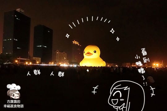 [高雄展覽] 雄光榮碼頭「黃色小鴨」，沿路玩不停！