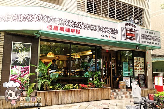 [台北] 靜靜的享受早午餐 亞蘿瑪咖啡屋｜天母蔬食餐廳 (已歇業