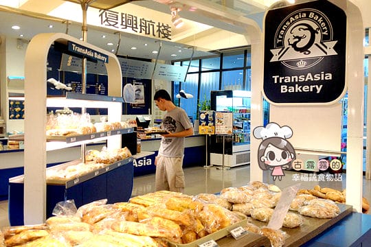[桃園] 飛機場？復興空廚 復興航棧幸福烘焙屋 (葷素 本文分店歇業