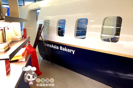 [桃園] 飛機場？復興空廚 復興航棧幸福烘焙屋 (葷素 本文分店歇業