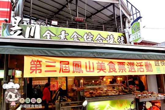 [高雄] 驚人的菜色種類「昱川全素食綜合燒烤」讓人好掙扎