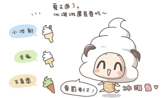 冰淇淋搜刮｜隨時吃冰！小次郎 全家 玉香齋 松青 (2014.08補照