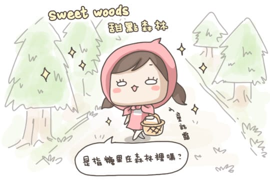 [台中] Sweets Woods 甜點森林｜范特喜7號店 近勤美誠品 (葷素