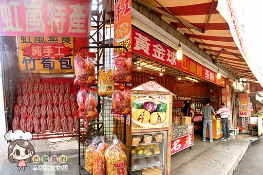 [南投] 來竹山的第一件事，吃蕃薯包！虹嵐特產行