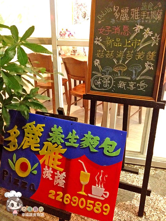 [新北] 老麵手工揉製 Doliya多麗雅蔬食手工披薩｜土城 (已歇業