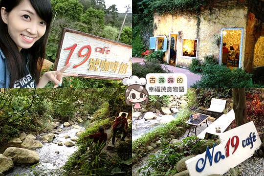 [台北] 來拍個人寫真！陽明山19號咖啡館 (葷素 已歇業