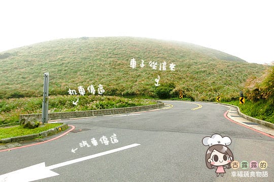 [台北] 看牛看牛屎的 陽明山擎天崗遊記 (附大屯山照