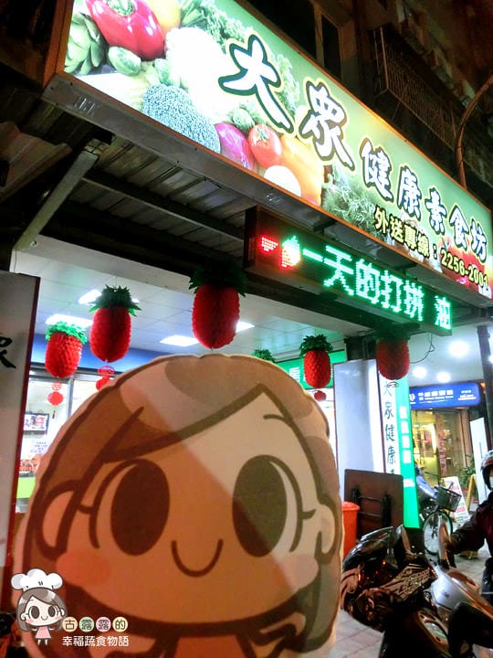 [新北] 打造自己的專屬菜色「板橋．大眾健康素食坊」(已歇業