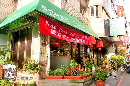 [桃園] Miss Veggie 荷悅蔬食坊｜沒有肉肉的可愛餐廳 (已歇業