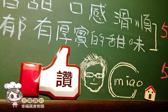 [台北] 不只吃，還能算塔羅牌的咖啡館．Miao cafe (葷素 已歇業