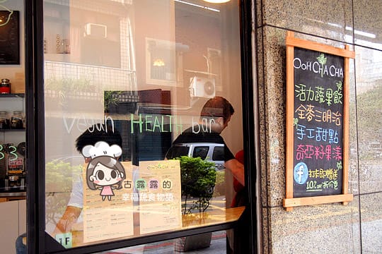 [台北] 沒有比這更健康的美食了「Ooh Cha Cha 自然食」vegan餐廳
