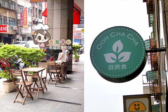 [台北] 沒有比這更健康的美食了「Ooh Cha Cha 自然食」vegan餐廳