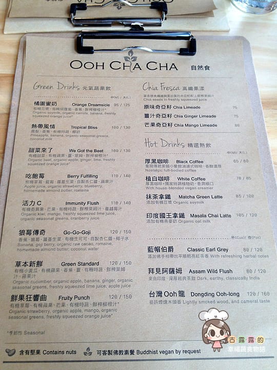 [台北] 沒有比這更健康的美食了「Ooh Cha Cha 自然食」vegan餐廳