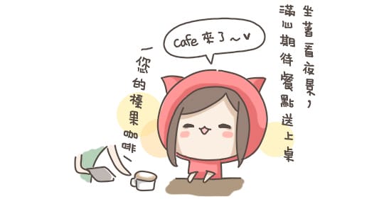 [新北] 天使熱愛的生活．沒有窗戶的咖啡館 (葷素