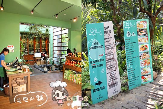 [苗栗] 天空之城「鳥vs人森林餐飲」蔬食景觀餐廳