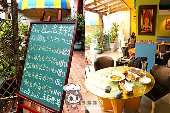 [台北] BOM BOM 蔬食花園古董餐廳 (頂讓